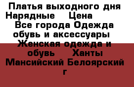 Платья выходного дня/Нарядные/ › Цена ­ 3 500 - Все города Одежда, обувь и аксессуары » Женская одежда и обувь   . Ханты-Мансийский,Белоярский г.